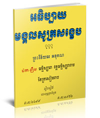 អធិប្បាយមង្គលសូត្រសង្ខេប