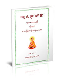 ធម្មសមុហកថា