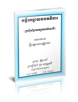 គម្ពីរកច្ចាយនបទវិចារ