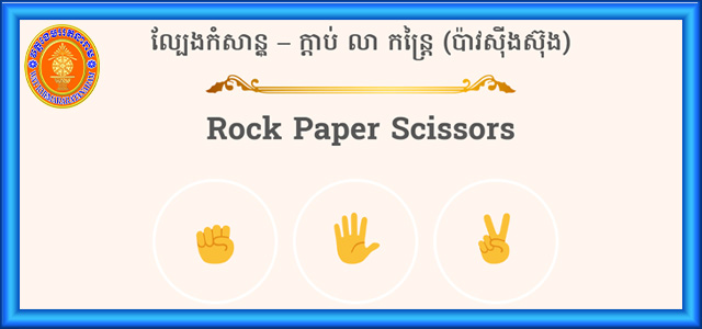 rock paper scissors