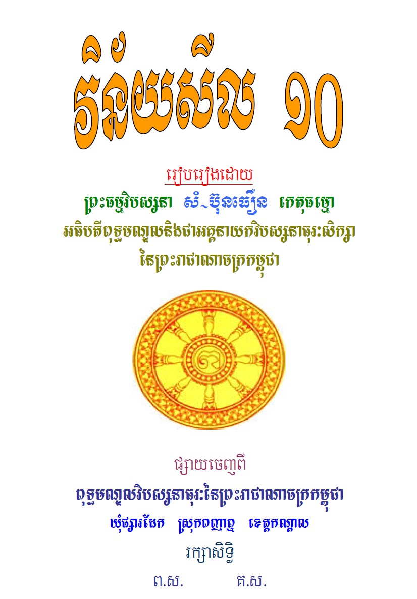 វិន័យសីល១០