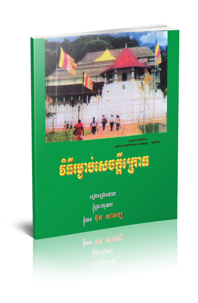 វិធីរម្ងាប់សេចក្តីក្រោធ